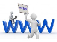 淺談網(wǎng)站是否備案對(duì)網(wǎng)站SEO優(yōu)化的影響