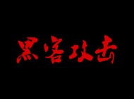 公司官網被黑客攻擊掛馬了，網站打開自動跳轉到非法博彩網站怎么辦？