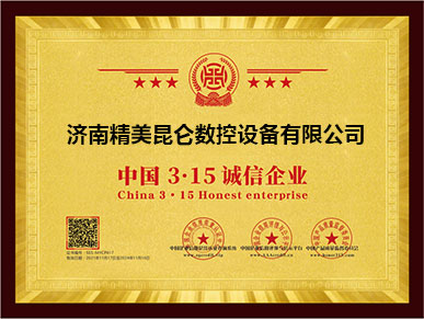 中國(guó)3·15誠(chéng)信企業(yè)