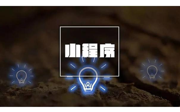 小程序可以為傳統企業帶來什么? 小程序可以為傳統企業帶來什么?